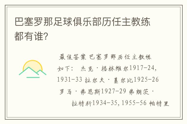 巴塞罗那足球俱乐部历任主教练都有谁?