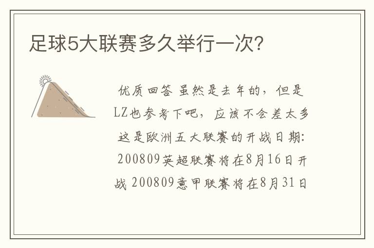 足球5大联赛多久举行一次?