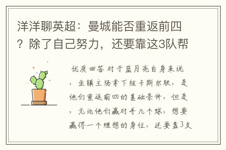 洋洋聊英超:曼城能否重返前四?除了自己努力,还要靠这3队帮忙