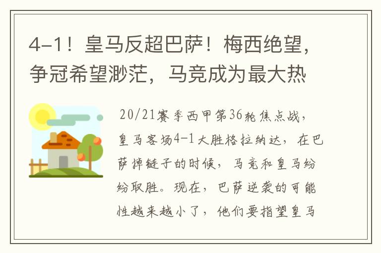 4-1!皇马反超巴萨!梅西绝望,争冠希望渺茫,马竞成为最大热门