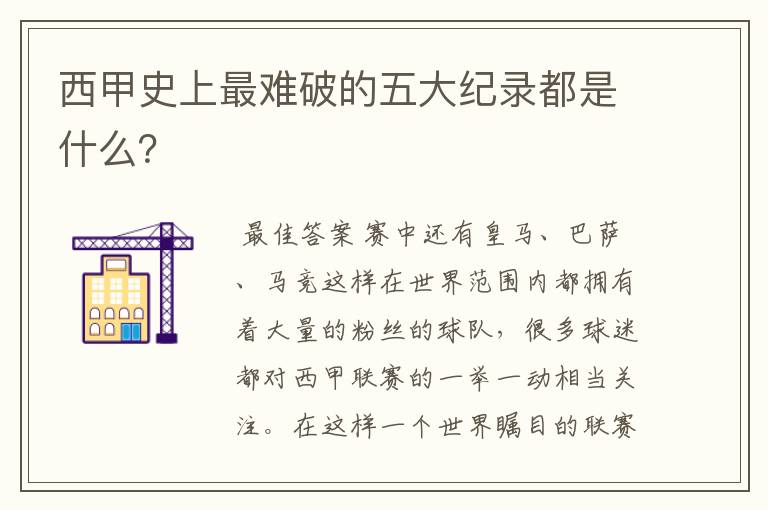 西甲史上最难破的五大纪录都是什么?