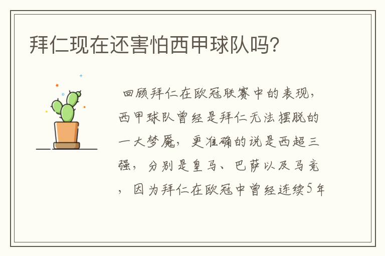 拜仁现在还害怕西甲球队吗?