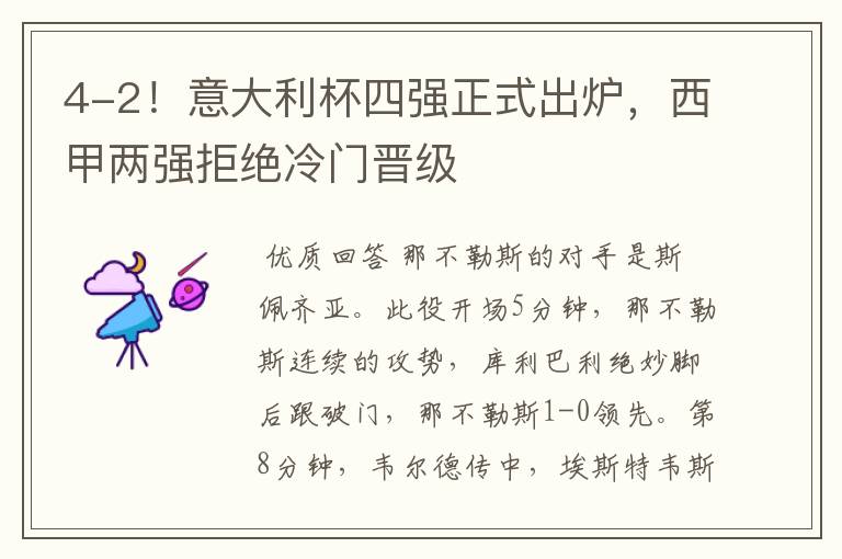 4-2!意大利杯四强正式出炉,西甲两强拒绝冷门晋级