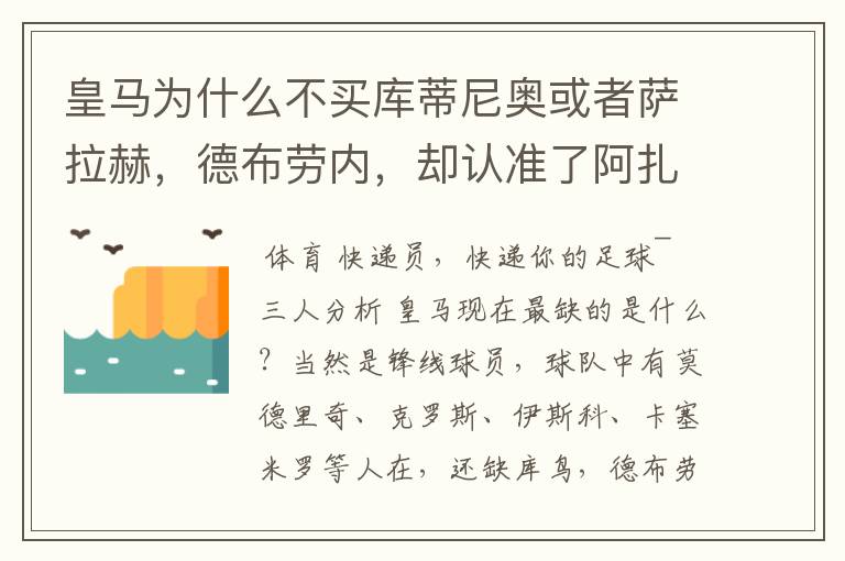 皇马为什么不买库蒂尼奥或者萨拉赫,德布劳内,却认准了阿扎尔?