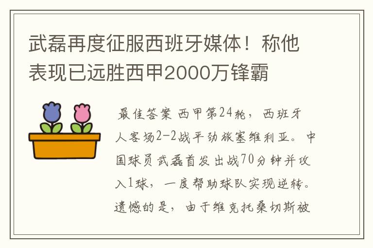 武磊再度征服西班牙媒体!称他表现已远胜西甲2000万锋霸