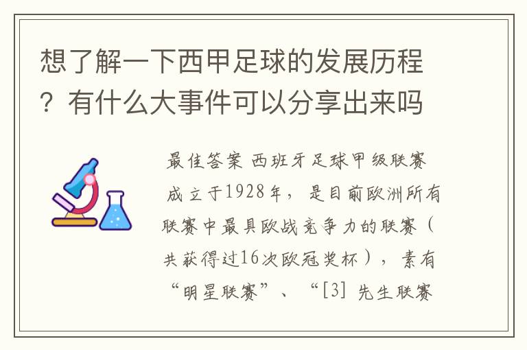 想了解一下西甲足球的发展历程?有什么大事件可以分享出来吗?