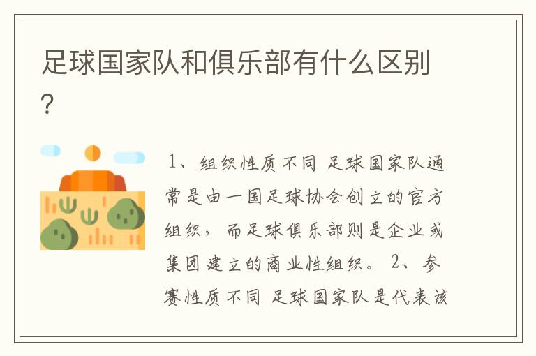 足球国家队和俱乐部有什么区别?