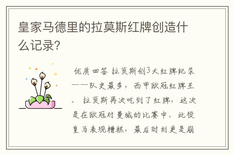 皇家马德里的拉莫斯红牌创造什么记录?