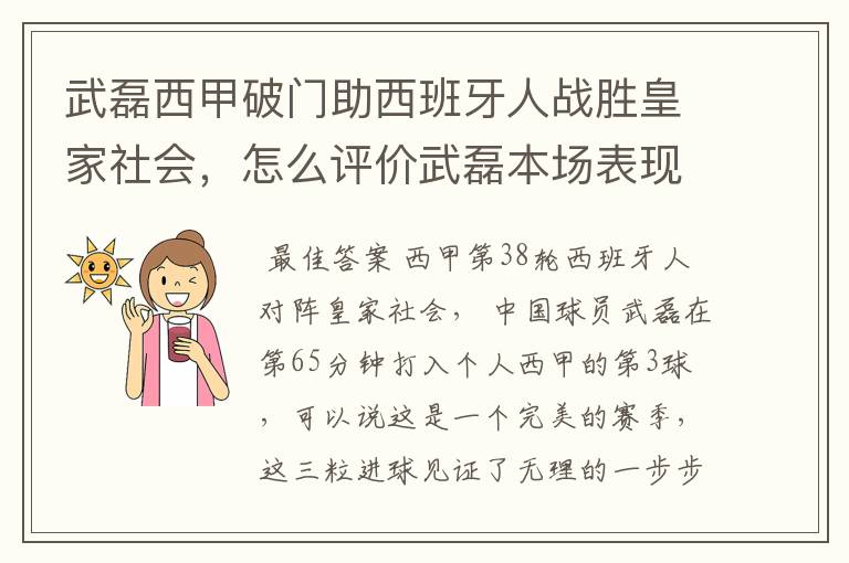 武磊西甲破门助西班牙人战胜皇家社会,怎么评价武磊本场表现?