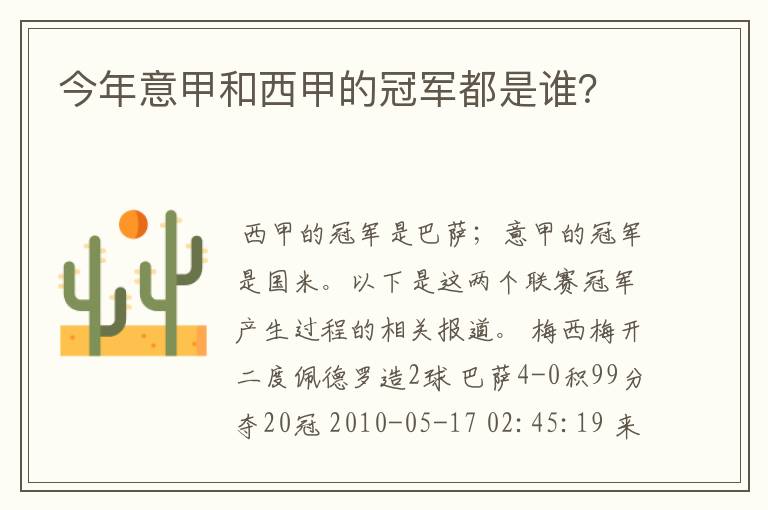 今年意甲和西甲的冠军都是谁?