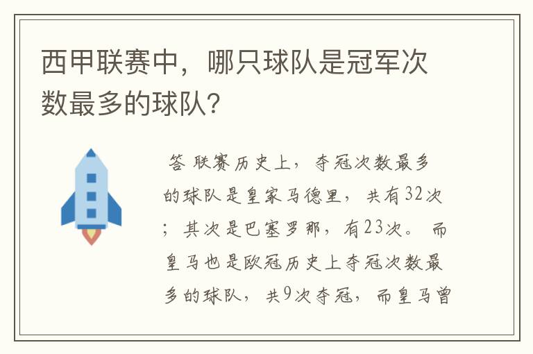 西甲联赛中，哪只球队是冠军次数最多的球队？