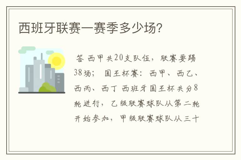 西班牙联赛一赛季多少场?