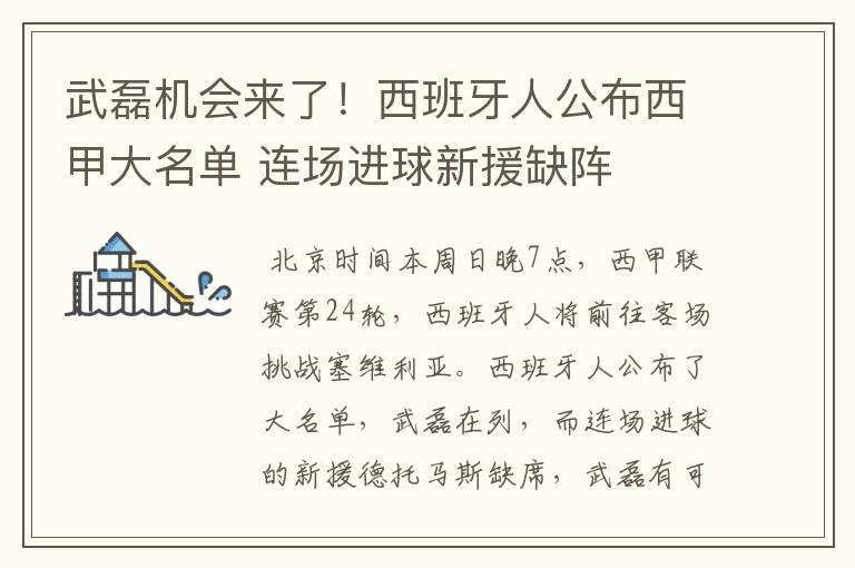 武磊机会来了!西班牙人公布西甲大名单 连场进球新援缺阵