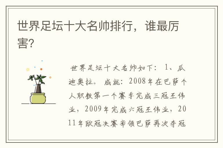 世界足坛十大名帅排行,谁最厉害?