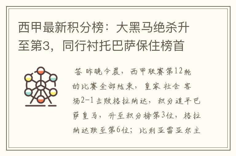 西甲最新积分榜:大黑马绝杀升至第3,同行衬托巴萨保住榜首