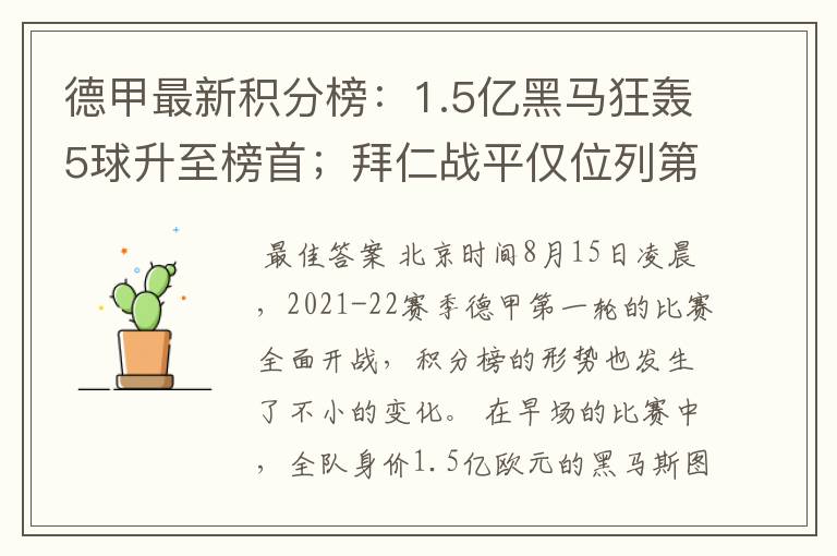德甲最新积分榜:1.5亿黑马狂轰5球升至榜首;拜仁战平仅位列第7