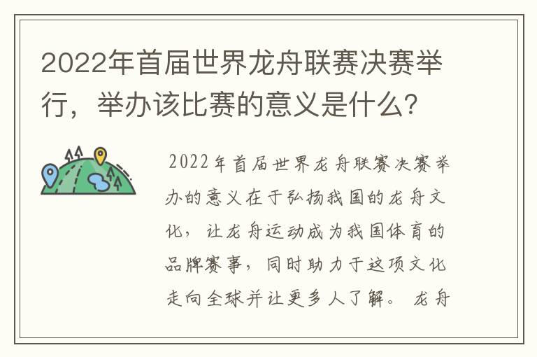 2022年首届世界龙舟联赛决赛举行,举办该比赛的意义是什么?