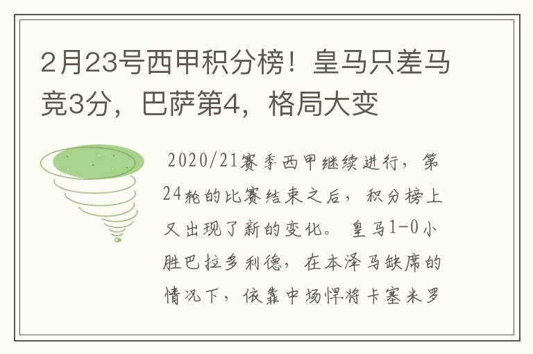 2月23号西甲积分榜!皇马只差马竞3分,巴萨第4,格局大变