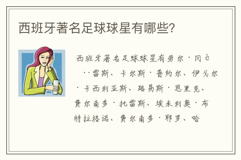 西班牙著名足球球星有哪些?