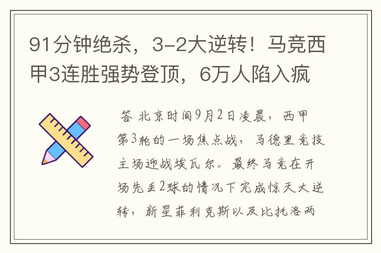 91分钟绝杀,3-2大逆转!马竞西甲3连胜强势登顶,6万人陷入疯狂