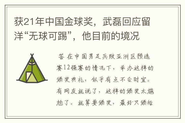 获21年中国金球奖,武磊回应留洋“无球可踢”,他目前的境况如何?