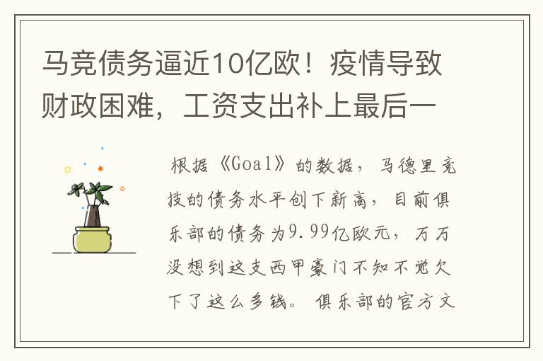 马竞债务逼近10亿欧!疫情导致财政困难,工资支出补上最后一刀