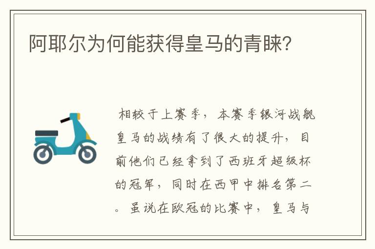 阿耶尔为何能获得皇马的青睐?