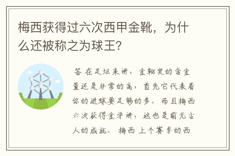 梅西获得过六次西甲金靴,为什么还被称之为球王?