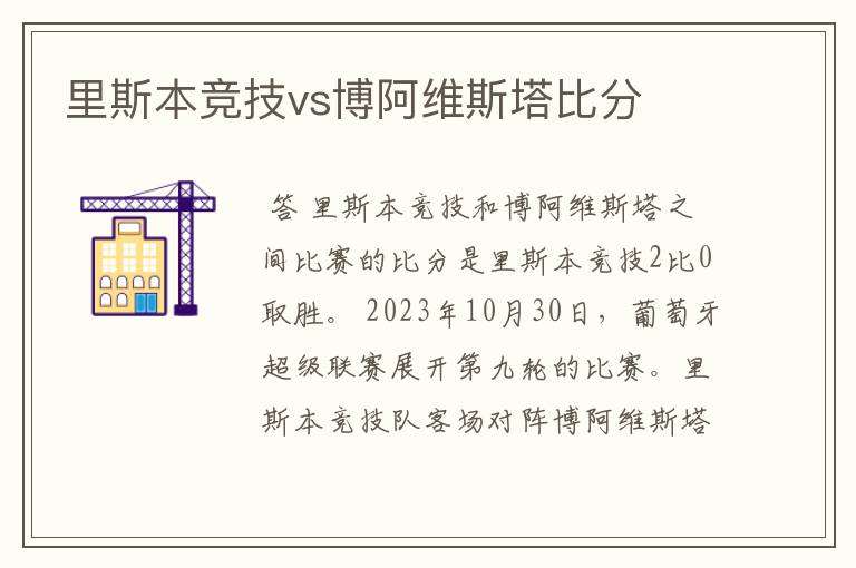 里斯本竞技vs博阿维斯塔比分
