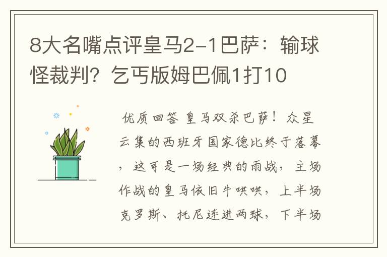 8大名嘴点评皇马2-1巴萨:输球怪裁判?乞丐版姆巴佩1打10