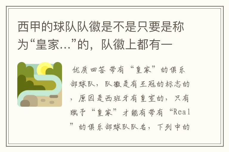 西甲的球队队徽是不是只要是称为“皇家…”的,队徽上都有一个王冠的标志啊?