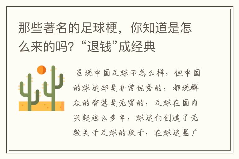 那些著名的足球梗,你知道是怎么来的吗?“退钱”成经典