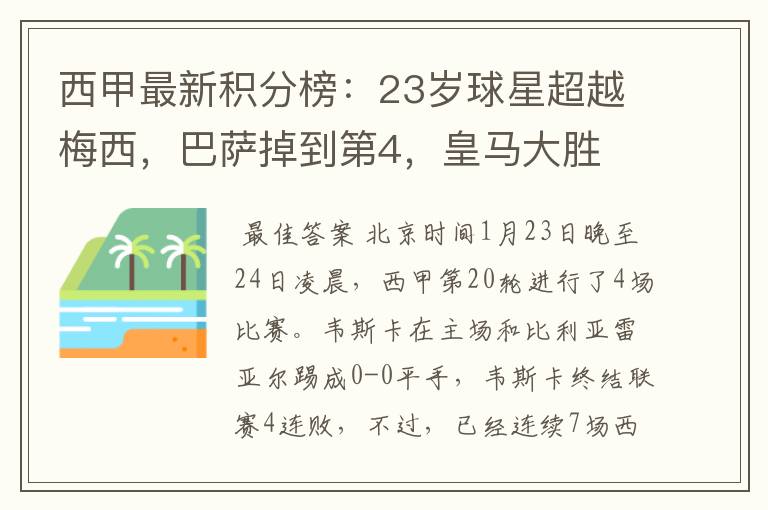 西甲最新积分榜:23岁球星超越梅西,巴萨掉到第4,皇马大胜