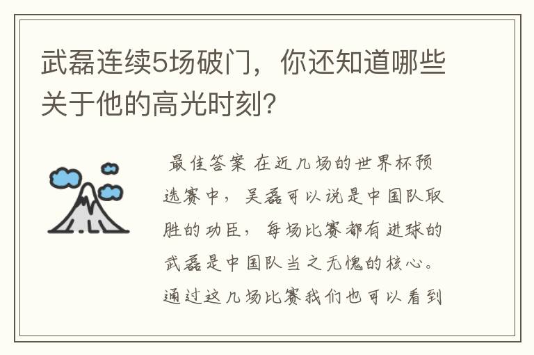 武磊连续5场破门,你还知道哪些关于他的高光时刻?