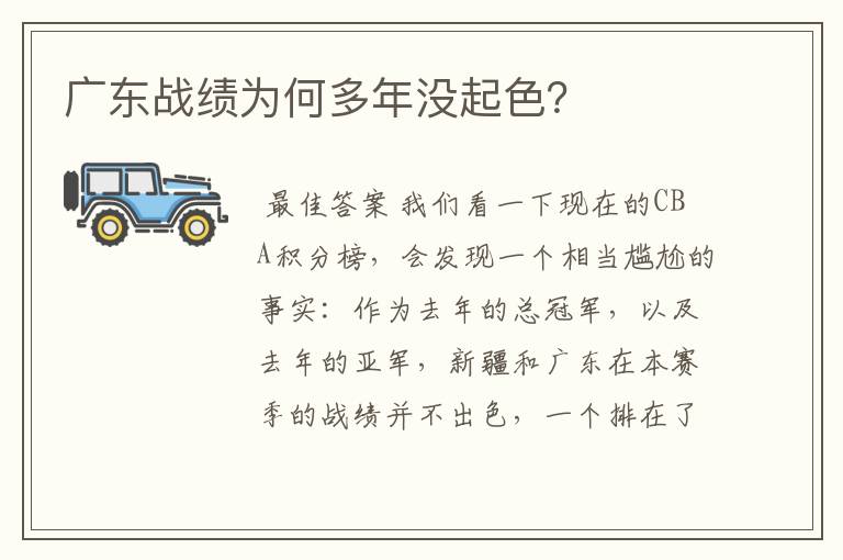 广东战绩为何多年没起色?