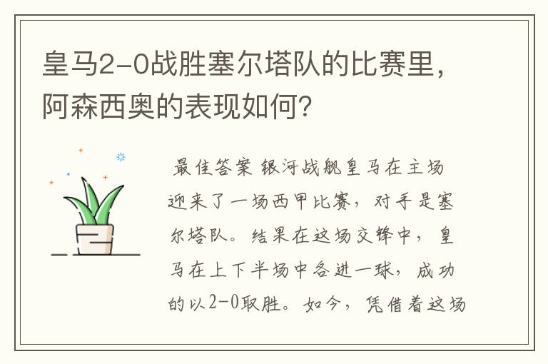 皇马2-0战胜塞尔塔队的比赛里,阿森西奥的表现如何?