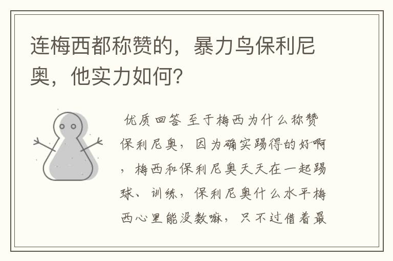 连梅西都称赞的,暴力鸟保利尼奥,他实力如何?