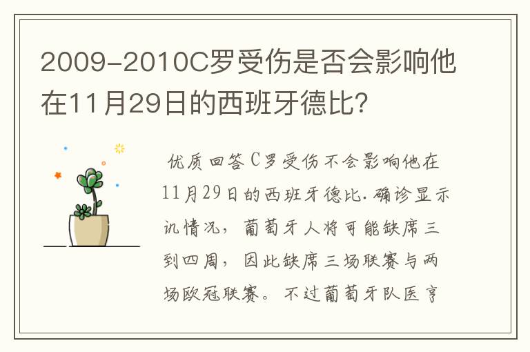 2009-2010C罗受伤是否会影响他在11月29日的西班牙德比?
