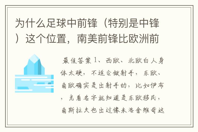 为什么足球中前锋(特别是中锋)这个位置,南美前锋比欧洲前锋强那么多?