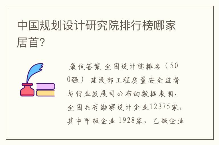 中国规划设计研究院排行榜哪家居首?