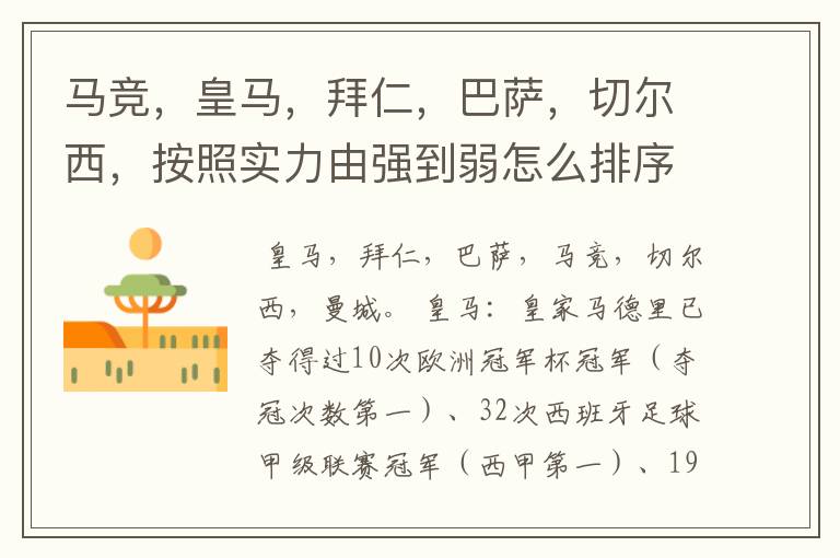 马竞,皇马,拜仁,巴萨,切尔西,按照实力由强到弱怎么排序?