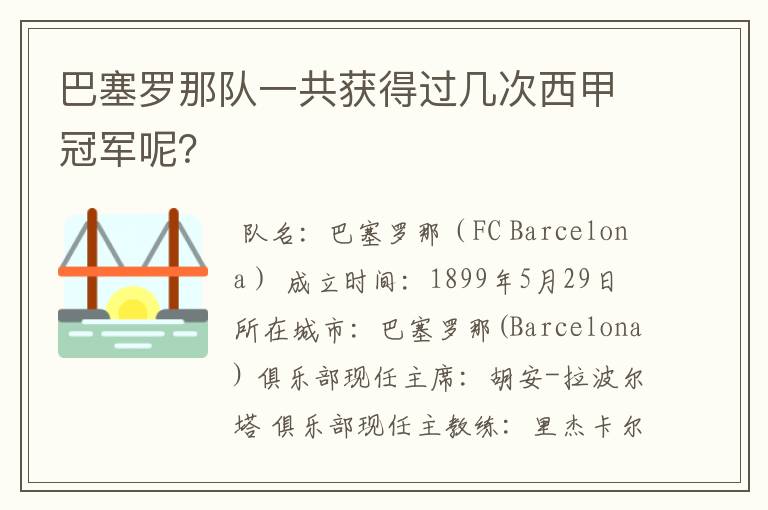 巴塞罗那队一共获得过几次西甲冠军呢?
