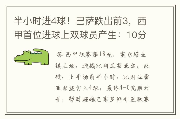 半小时进4球!巴萨跌出前3,西甲首位进球上双球员产生:10分