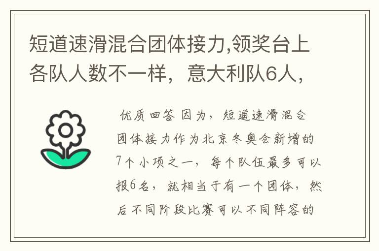 短道速滑混合团体接力,领奖台上各队人数不一样,意大利队6人,其他队5人?
