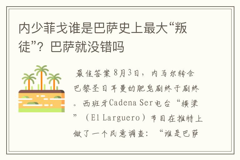 内少菲戈谁是巴萨史上最大“叛徒”?巴萨就没错吗