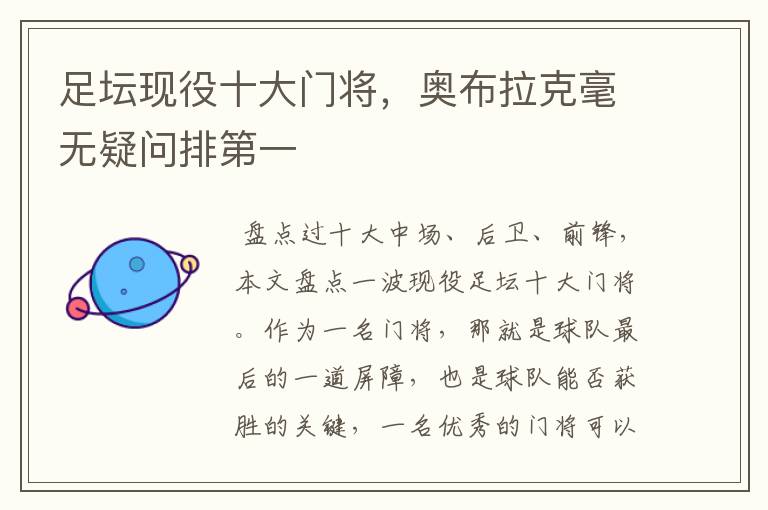 足坛现役十大门将,奥布拉克毫无疑问排第一