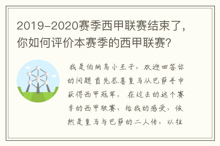 2019-2020赛季西甲联赛结束了,你如何评价本赛季的西甲联赛?
