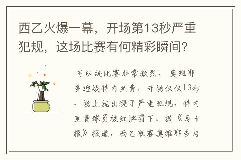 西乙火爆一幕,开场第13秒严重犯规,这场比赛有何精彩瞬间?
