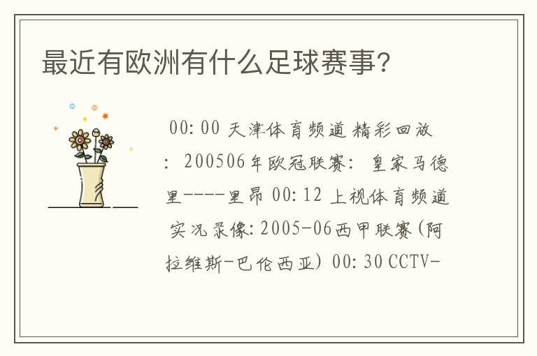 最近有欧洲有什么足球赛事?