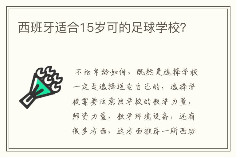 西班牙适合15岁可的足球学校?